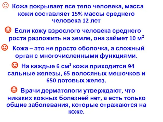 Кожа покрывает все тело человека, масса кожи составляет 15% массы среднего человека