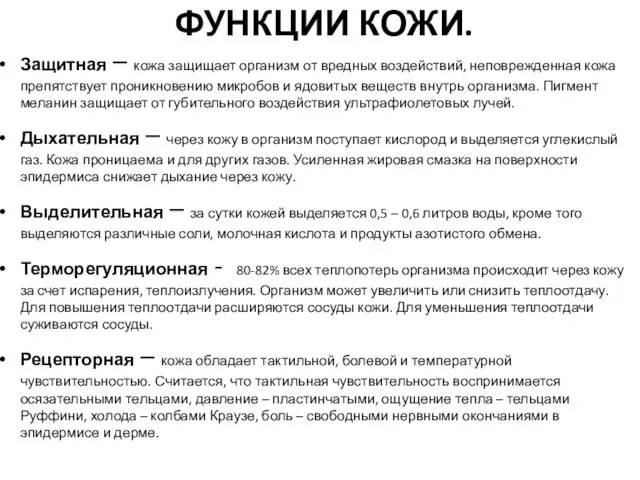 ФУНКЦИИ КОЖИ. Защитная – кожа защищает организм от вредных воздействий, неповрежденная кожа