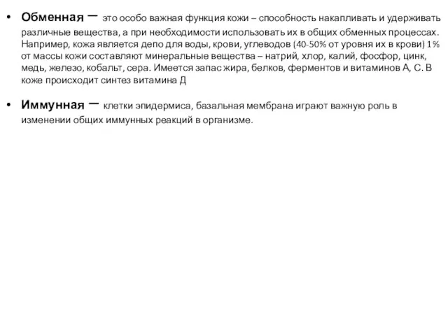 Обменная – это особо важная функция кожи – способность накапливать и удерживать