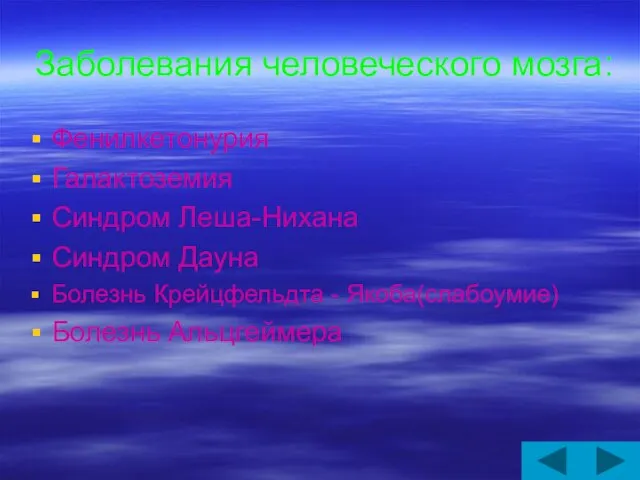 Заболевания человеческого мозга: Фенилкетонурия Галактоземия Синдром Леша-Нихана Синдром Дауна Болезнь Крейцфельдта - Якоба(слабоумие) Болезнь Альцгеймера