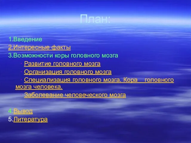 План: 1.Введение 2.Интересные факты 3.Возможности коры головного мозга ∙ Развитие головного мозга