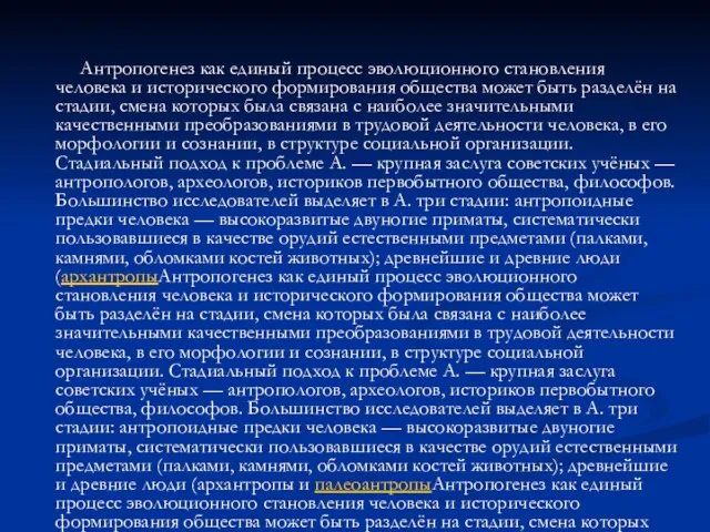 Антропогенез как единый процесс эволюционного становления человека и исторического формирования общества может