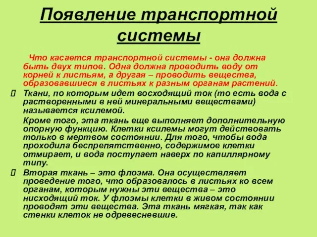 Появление транспортной системы Что касается транспортной системы - она должна быть двух