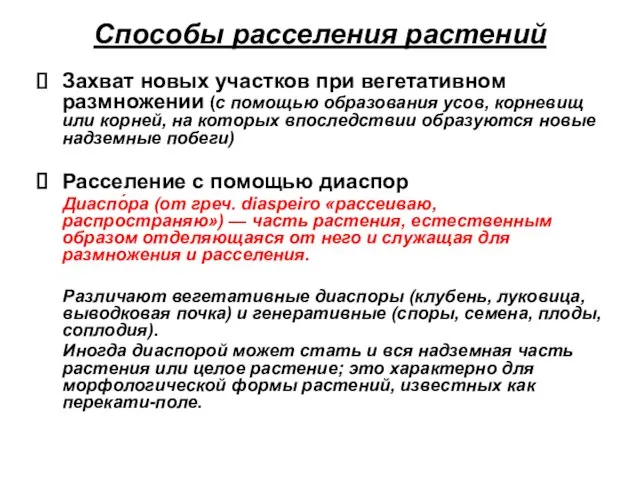 Захват новых участков при вегетативном размножении (с помощью образования усов, корневищ или