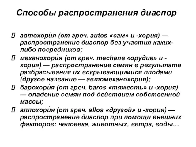 Способы распространения диаспор автохори́я (от греч. autos «сам» и -хория) — распространение