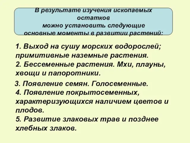 1. Выход на сушу морских водорослей; примитивные наземные растения. 2. Бессеменные растения.