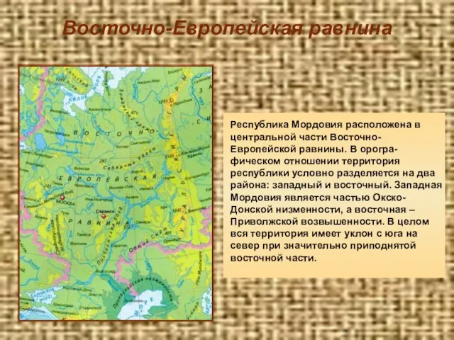 Восточно-Европейская равнина Республика Мордовия расположена в центральной части Восточно-Европейской равнины. В орогра-фическом