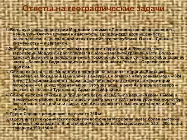 Ответы на географические задачи 1. Большую часть территории Мордовии занимает Приволжская возвышенность,