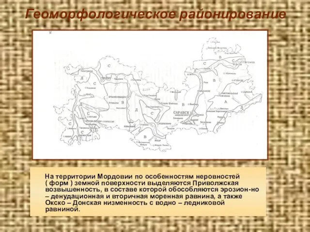 Геоморфологическое районирование На территории Мордовии по особенностям неровностей ( форм ) земной