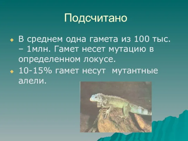 Подсчитано В среднем одна гамета из 100 тыс. – 1млн. Гамет несет