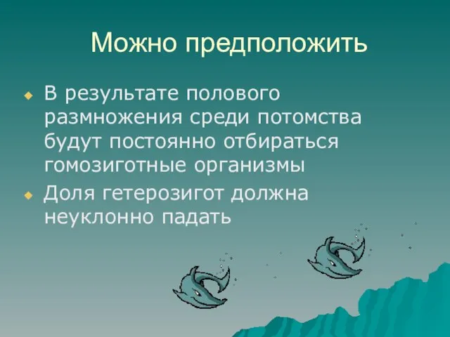 Можно предположить В результате полового размножения среди потомства будут постоянно отбираться гомозиготные