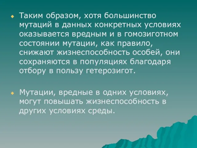 Таким образом, хотя большинство мутаций в данных конкретных условиях оказывается вредным и