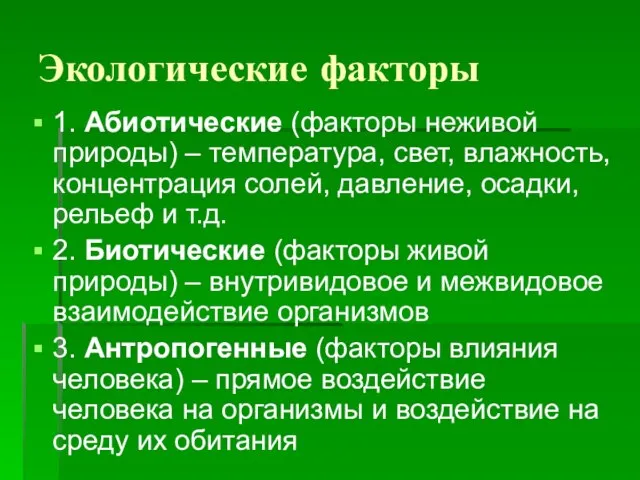 Экологические факторы 1. Абиотические (факторы неживой природы) – температура, свет, влажность, концентрация