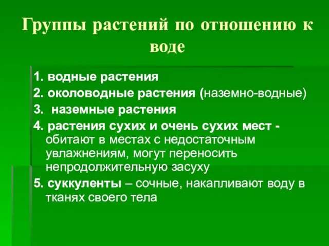 Группы растений по отношению к воде 1. водные растения 2. околоводные растения