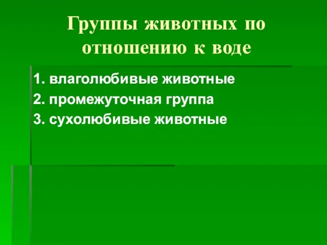 Группы животных по отношению к воде 1. влаголюбивые животные 2. промежуточная группа 3. сухолюбивые животные