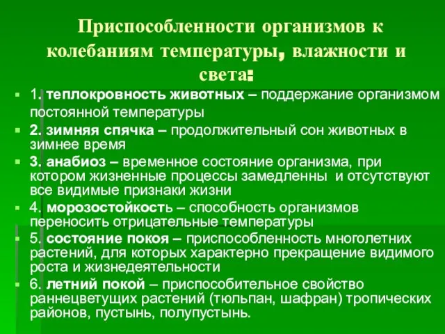 Приспособленности организмов к колебаниям температуры, влажности и света: 1. теплокровность животных –