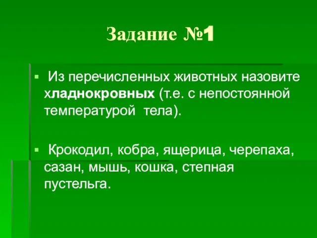 Задание №1 Из перечисленных животных назовите хладнокровных (т.е. с непостоянной температурой тела).