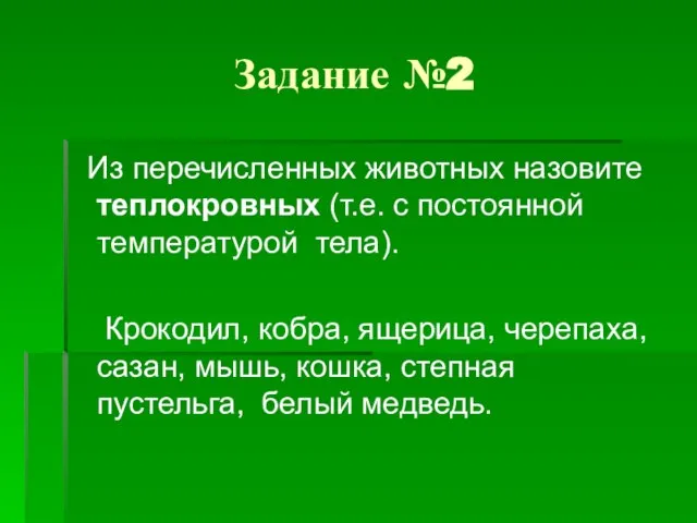 Задание №2 Из перечисленных животных назовите теплокровных (т.е. с постоянной температурой тела).