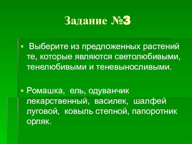 Задание №3 Выберите из предложенных растений те, которые являются светолюбивыми, тенелюбивыми и