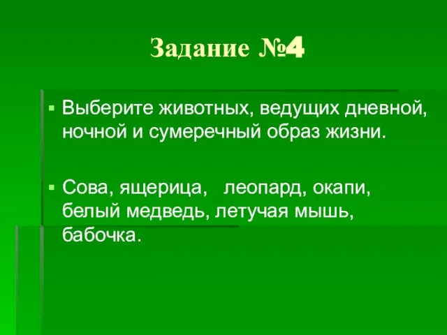 Задание №4 Выберите животных, ведущих дневной, ночной и сумеречный образ жизни. Сова,