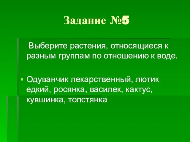 Задание №5 Выберите растения, относящиеся к разным группам по отношению к воде.