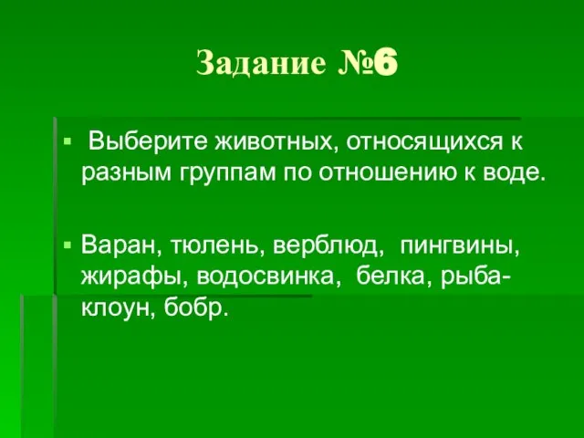 Задание №6 Выберите животных, относящихся к разным группам по отношению к воде.