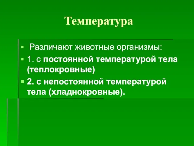 Температура Различают животные организмы: 1. с постоянной температурой тела (теплокровные) 2. с непостоянной температурой тела (хладнокровные).