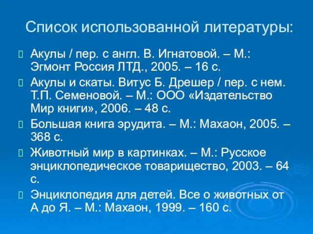 Список использованной литературы: Акулы / пер. с англ. В. Игнатовой. – М.: