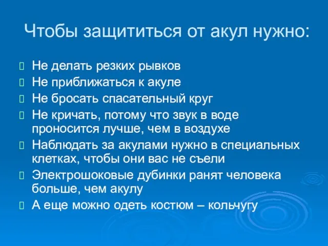 Чтобы защититься от акул нужно: Не делать резких рывков Не приближаться к