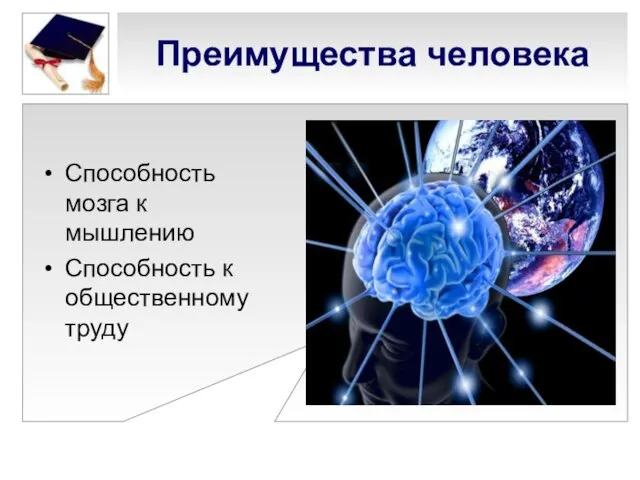 Преимущества человека Способность мозга к мышлению Способность к общественному труду