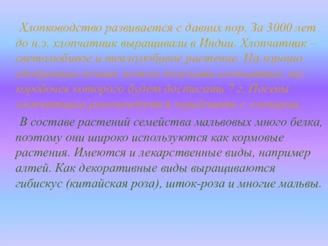 Хлопководство развивается с давних пор. За 3000 лет до н.э. хлопчатник выращивали