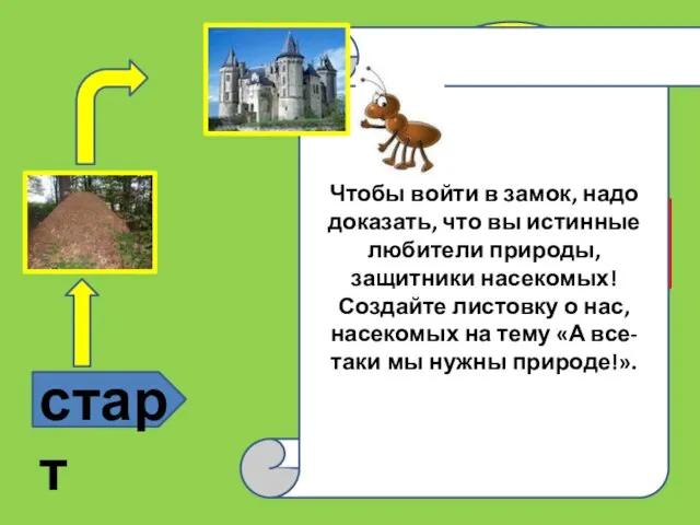 старт ? ? Это надо знать Чтобы войти в замок, надо доказать,