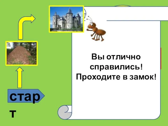 старт ? ? Это надо знать Вы отлично справились! Проходите в замок!