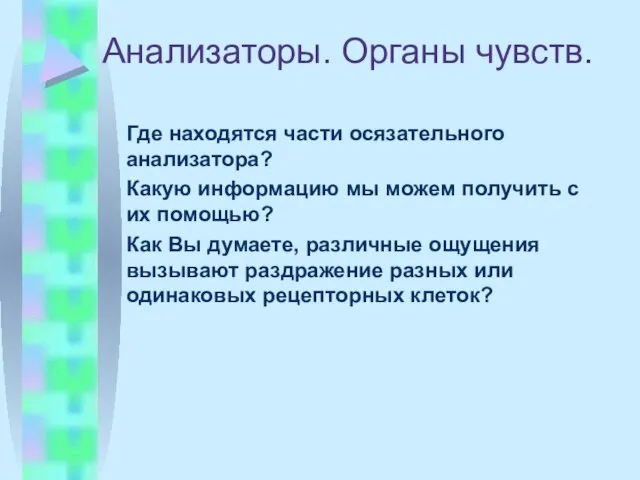 Анализаторы. Органы чувств. Где находятся части осязательного анализатора? Какую информацию мы можем