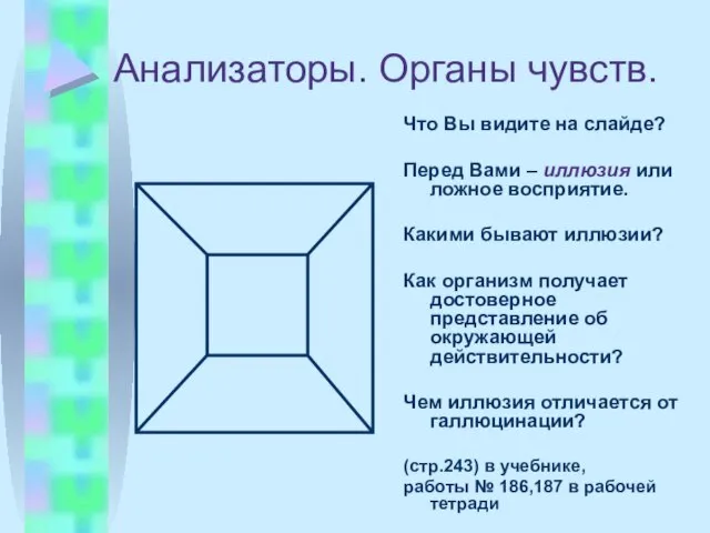 Анализаторы. Органы чувств. Что Вы видите на слайде? Перед Вами – иллюзия