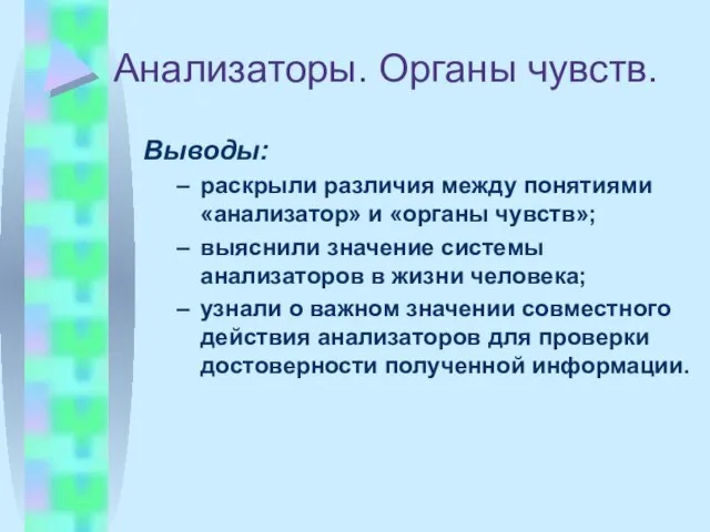 Анализаторы. Органы чувств. Выводы: раскрыли различия между понятиями «анализатор» и «органы чувств»;