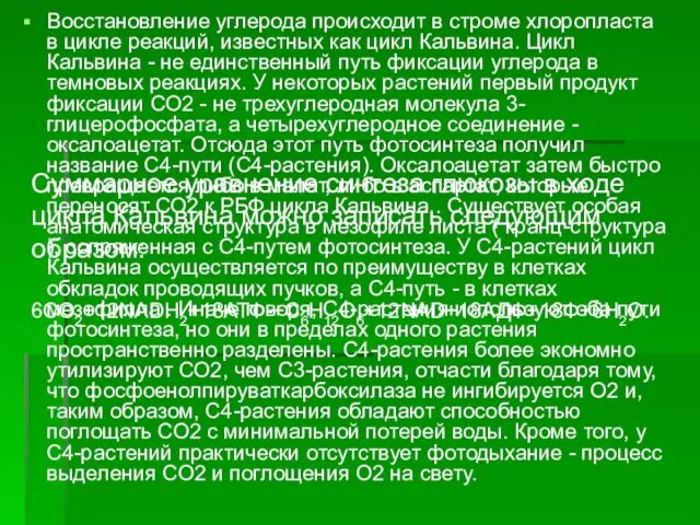 Восстановление углерода происходит в строме хлоропласта в цикле реакций, известных как цикл