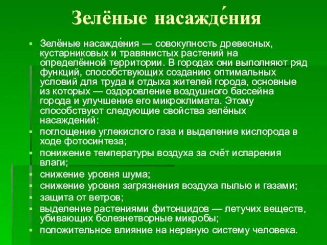 Зелёные насажде́ния Зелёные насажде́ния — совокупность древесных, кустарниковых и травянистых растений на