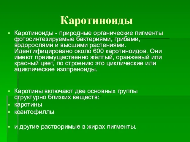 Каротиноиды Каротиноиды - природные органические пигменты фотосинтезируемые бактериями, грибами, водорослями и высшими