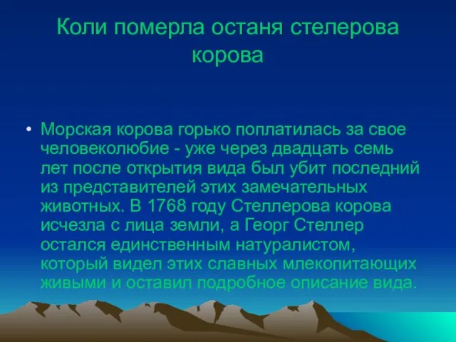 Коли померла останя стелерова корова Морская корова горько поплатилась за свое человеколюбие