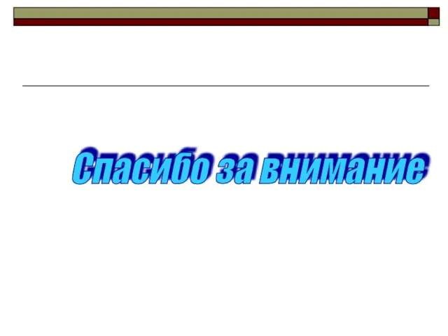 Спасибо за внимание