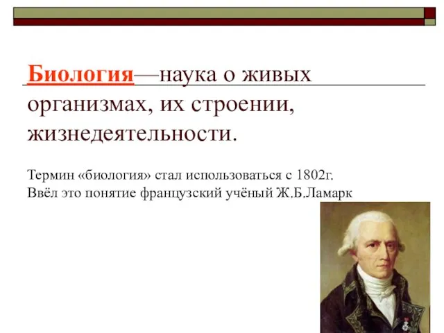 Биология—наука о живых организмах, их строении, жизнедеятельности. Термин «биология» стал использоваться с