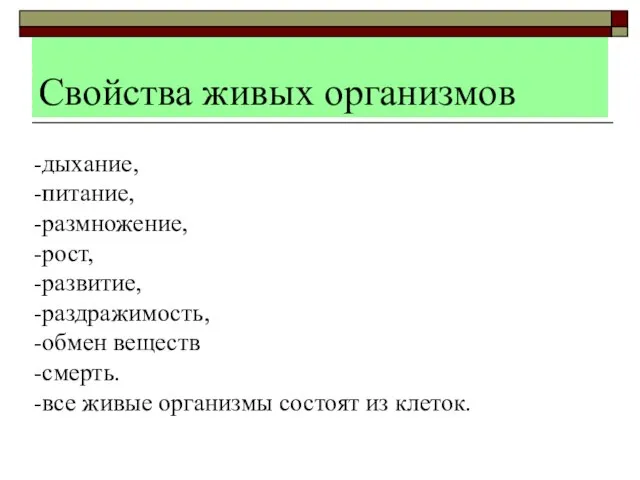 Свойства живых организмов -дыхание, -питание, -размножение, -рост, -развитие, -раздражимость, -обмен веществ -смерть.