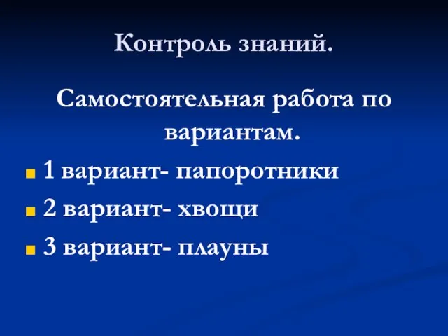 Контроль знаний. Самостоятельная работа по вариантам. 1 вариант- папоротники 2 вариант- хвощи 3 вариант- плауны