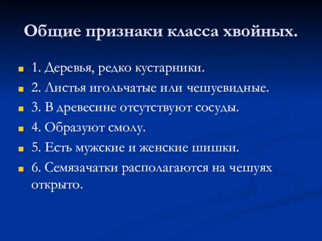 Общие признаки класса хвойных. 1. Деревья, редко кустарники. 2. Листья игольчатые или