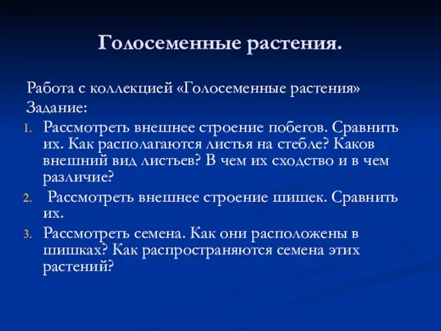 Голосеменные растения. Работа с коллекцией «Голосеменные растения» Задание: Рассмотреть внешнее строение побегов.