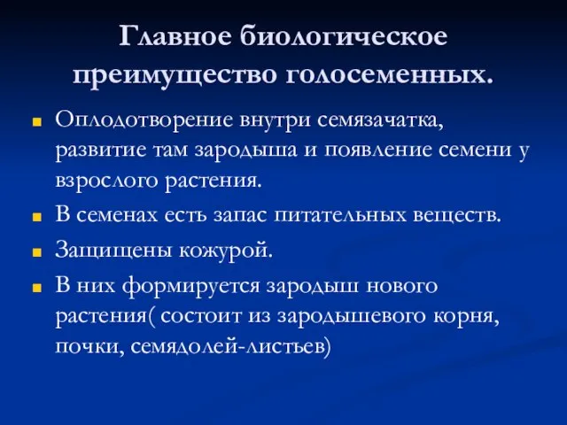 Главное биологическое преимущество голосеменных. Оплодотворение внутри семязачатка, развитие там зародыша и появление