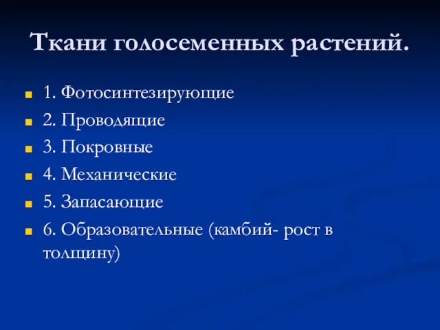 Ткани голосеменных растений. 1. Фотосинтезирующие 2. Проводящие 3. Покровные 4. Механические 5.