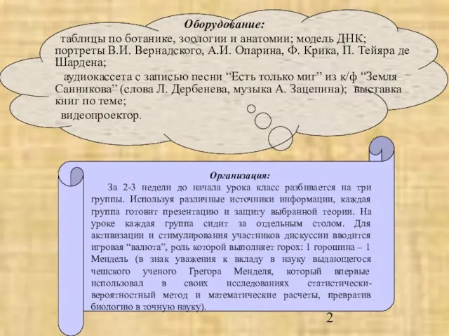 Оборудование: таблицы по ботанике, зоологии и анатомии; модель ДНК; портреты В.И. Вернадского,