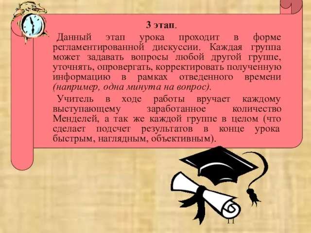 3 этап. Данный этап урока проходит в форме регламентированной дискуссии. Каждая группа